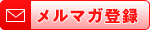 メルマガ登録!