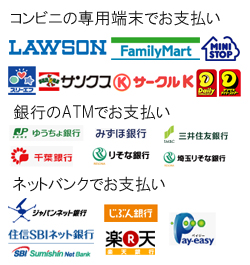コンビニ番号端末・ATM・ネットバンク決済