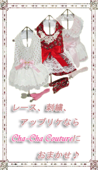 レースならCha-Cha Couture!