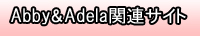 Abby&Adela関連サイトのご案内