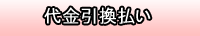 代金引換