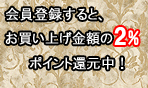 なんと2%ポイント還元!
