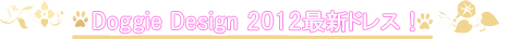 Doggie Designによる2012最新ドレスが登場!